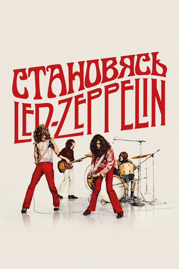 Становясь Led Zeppelin сериал 2025 смотреть онлайн бесплатно в хорошем качестве HD